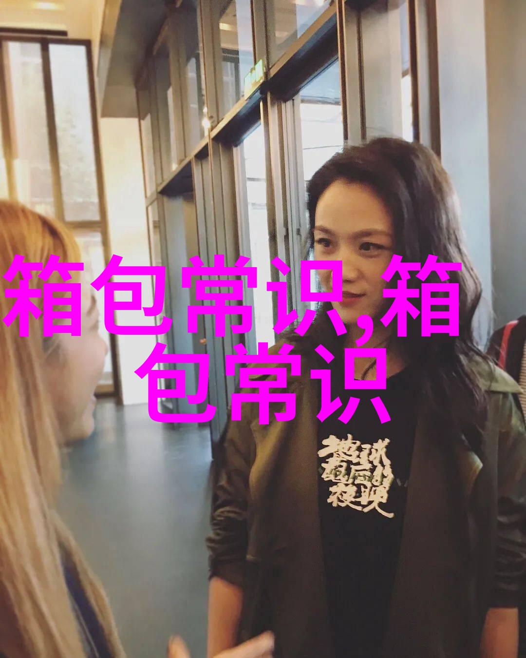 探秘COCELIN女包品质与时尚的完美结合