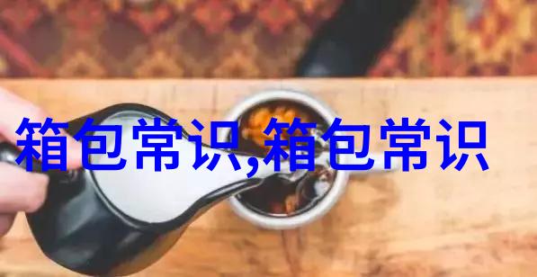 时尚潮流探索蝈蝈女包的独特魅力与搭配技巧